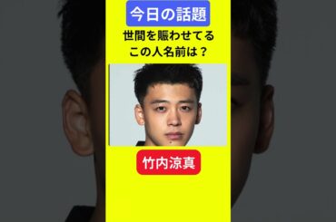 【今日の話題】#明日の話題 #豆知識 #竹内涼真#news #雑学 #トリビア