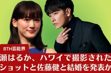 【ホット】【佐藤健と綾瀬はるか】綾瀬はるか、ハワイで撮影された水着ショットと佐藤健と結婚を発表か【BTH芸能界】