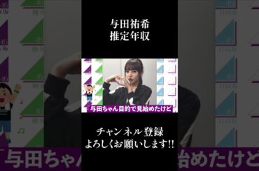 【乃木坂46】与田祐希の推定年収がエグいwwww #Shorts