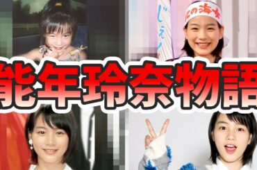 能年玲奈（のん）の苦労と生い立ちを幼少期から現在までをまとめてみた【ゆっくり解説】何があった？干された理由、あまちゃん、事務所など