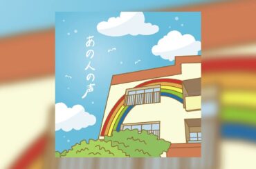 玉城千春 - あの人の声 (Official Audio)