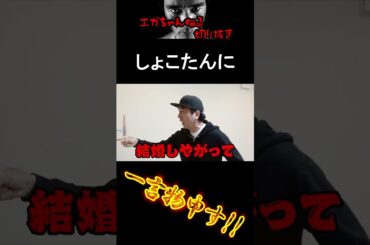 【エガちゃんねる切り抜き　中川翔子】しょこたんに一言物申す！！電撃婚について　#shorts　江頭2：50【初めて話します】