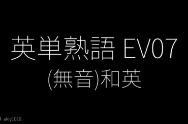 (無音)英単熟語 EV07 - 和英 スライド表示 - 単語レベル : #英検1級  #英検準1級  #英検2級  #toeic  #toefl  #自宅学習