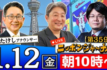 【生配信】第359回 伊藤俊幸＆森永康平＆森たけしが話題のニュースを深掘り解説！