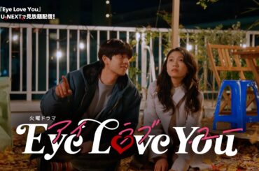 『Eye Love You』U-NEXTで見放題配信！