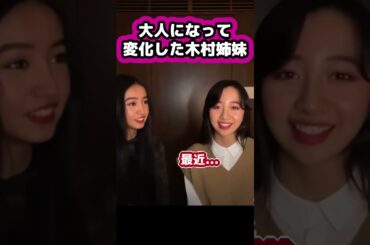 【キムタク娘】姉妹で喧嘩したりしますか？ #cocomi #koki #キムタク #娘 #工藤静香 #Shorts