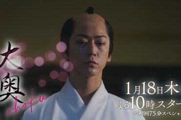 『大奥』第1話予告15秒B ver.　初回75分スペシャル