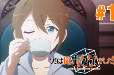【1話】実は俺、最強でした？ 2024年2月1日(木)まで 全12話 期間限定イッキ見！【公式アニメ全話】