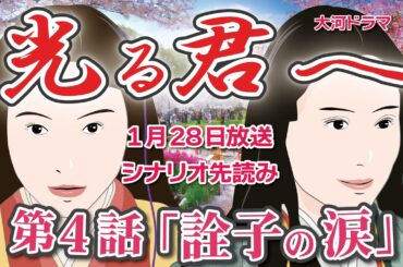 NHK大河ドラマ　光る君へ　第4話「詮子の涙」ドラマ展開・先読み解説（仮題名）  この記事はドラマの行方を一部予測してお届けします　2024年1月28日放送