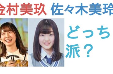 金村美玖と佐々木美玲はどっちがかわいい？【投票結果】