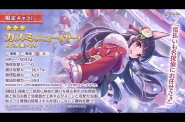 【プリコネR】カスミ(ニューイヤー) お迎えするまで！！引きます！
