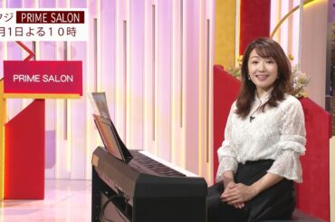 『プライムサロン』2月1日木曜よる10時