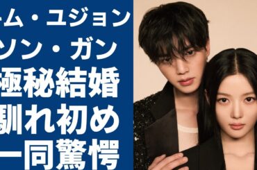 キム・ユジョンとソン・ガンが極秘結婚... 二人の馴れ初めに一同驚愕...！『マイ・デーモン』で有名な女優の意外すぎる男性遍歴や緊急入院していた真相に言葉を失う...