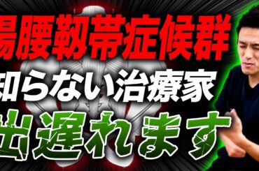 【※治療家は絶対見てください】2024年 腸腰靱帯症候群治療ができる治療家は躍進します！
