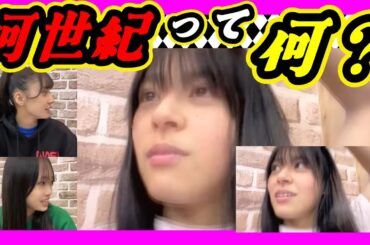 何世紀って何？学校行ってた？こよたんでも知ってるのに。 2024年01月14日 【板垣心和/池田典愛/古川雪乃】【SHOWROOM/NMB/切り抜き】