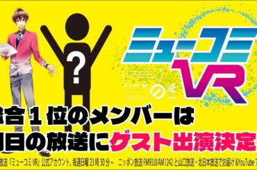VEE / VERSEⁿ 合同学力テストの1位北白川かかぽさんともうひとつの1位ミュウ・ガルシアさん登場！！ #ミューコミVR