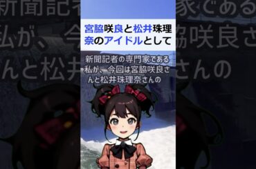 宮脇咲良と松井珠理奈のアイドルとしての責任感の比較文章：こんにちは、皆… #shorts 367