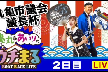 【ウチまる】2024.01.16～2日目～丸亀市議会議長杯～【まるがめボート】