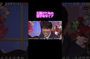 石原さとみの好きなタイプ #shorts  #石原さとみ