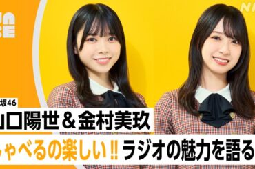 【番組公式】日向坂46 山口陽世・金村美玖 「しゃべるの楽しい!! ラジオの魅力を語る！」のびらじアフタートーク （NABE限定/NHK公式）