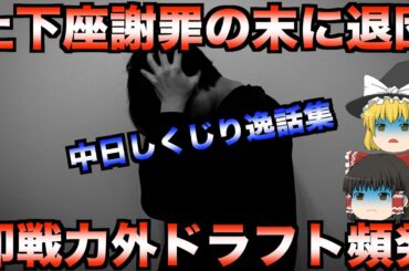 【睡眠用】中日ドラゴンズの歴史に残る信じられない失敗エピソード集【プロ野球】