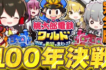 桃太郎電鉄ワールド100年決戦編　れいむVSさくやVSまりさ　完全版【ゆっくり実況】【桃太郎電鉄ワールド ～地球は希望でまわってる！～】