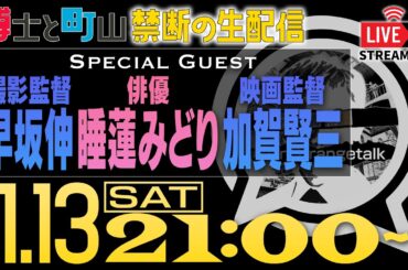 【LIVE】映像業界の性暴力と加害について…【月2博士と町山】
