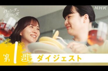 【作りたい女と食べたい女】2分で分かる第1週ダイジェスト | 夜ドラ | NHK