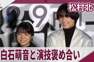 松村北斗 ダブル主演の上白石萌音と互いの演技を褒め合い