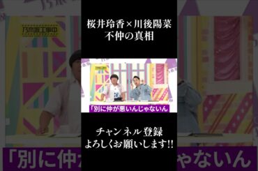 【乃木坂46】桜井玲香 × 川後陽菜 不仲の真相... #Shorts