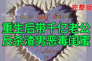 《重生后带千亿老公反杀渣男恶毒闺蜜》完整版