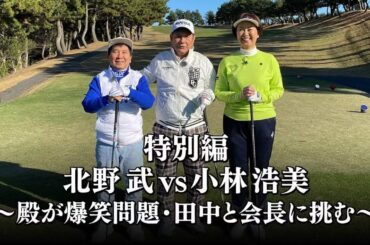 ゴルフ侍、見参！特別編　北野武vs小林浩美～殿が爆笑問題田中と会長に挑む～   2024年1月1日  240101 FULL SHOW HD