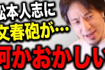 ※松本人志の文春砲に違和感※ 性加害疑惑で文春騒動の渦中にある松本人志について一言いいですか？【切り抜き 論破 hiroyuki ダウンタウン 大阪万博 篠原涼子 吉本興業 スポンサー離れ 暴露】