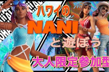 🌴ハワイのNaniと遊ぼう🌴大人限定参加型