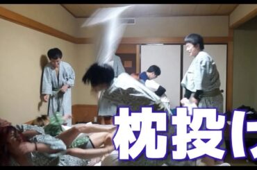 12人で枕投げしたらよく分かんない事になった