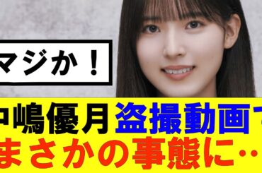 【櫻坂46】中嶋優月盗撮動画でまさかの事態に…#櫻坂46 #そこ曲がったら櫻坂#承認欲求#森田ひかる #山﨑天 #藤吉夏鈴 #sakurazaka46 #欅坂46#村山美羽 #中嶋優月#田村保乃