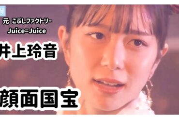 【Juice=Juice】井上玲音 ソロパート集【ハロプロ】