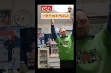 一発ギャグその㉓ (2024年1月16日撮影)