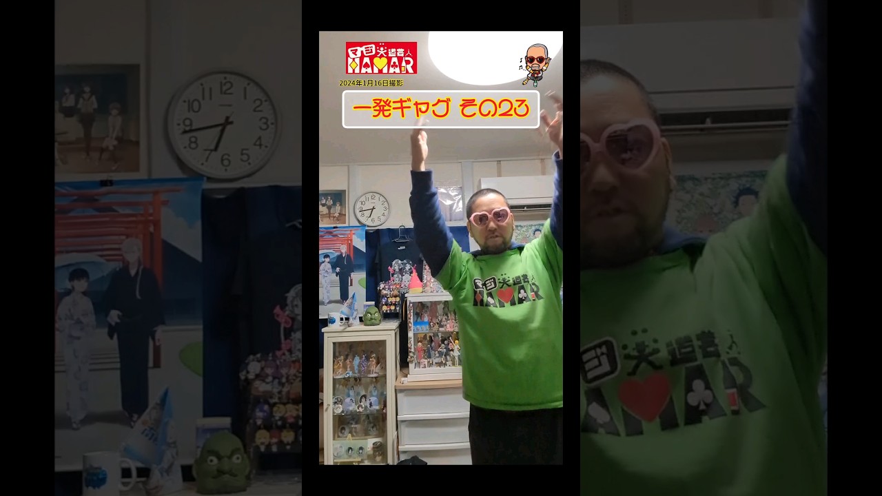 一発ギャグその㉓ (2024年1月16日撮影) 一発ギャグその㉓ (2024年1月16日撮影)