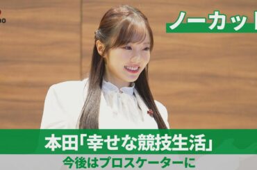 【ノーカット】本田「幸せな競技生活」 今後はプロスケーターに