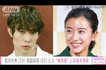 【速報】俳優・宮沢氷魚さん（29）交際中の女優・黒島結菜さん（26）の妊娠を発表(2024年1月16日)