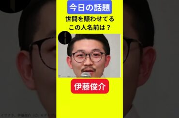 【今日の話題】#明日の話題 #豆知識 #伊藤俊介#news #雑学 #トリビア