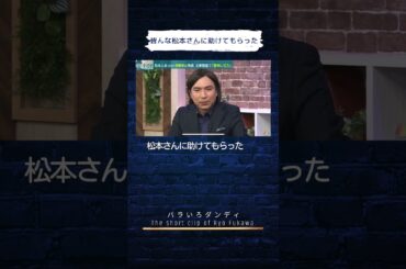 皆んな松本さんに助けてもらった　#バラダン #ふかわりょう #松本人志 #中島健太 #金子恵美 #活動休止 #文春