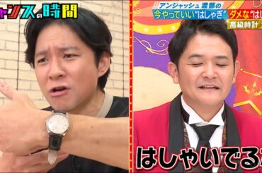アンジャッシュ渡部が300万の高級時計見せつけ食レポ！ #アンジャッシュ渡部の今やっていいはしゃぎダメなはしゃぎ『 #チャンスの時間 #254 』#ABEMA で無料配信中 #千鳥 #ノブ #大悟