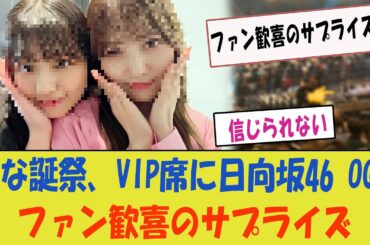 ひな誕祭、VIP席に現れた日向坂46 OGメンバー！ファン歓喜のサプライズ【宮田愛萌 渡邉美穂】