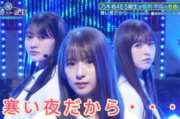 超・乃木坂スター誕生 #35【菅原咲月・奥田いろは・小川彩】『寒い夜だから・・・』trf