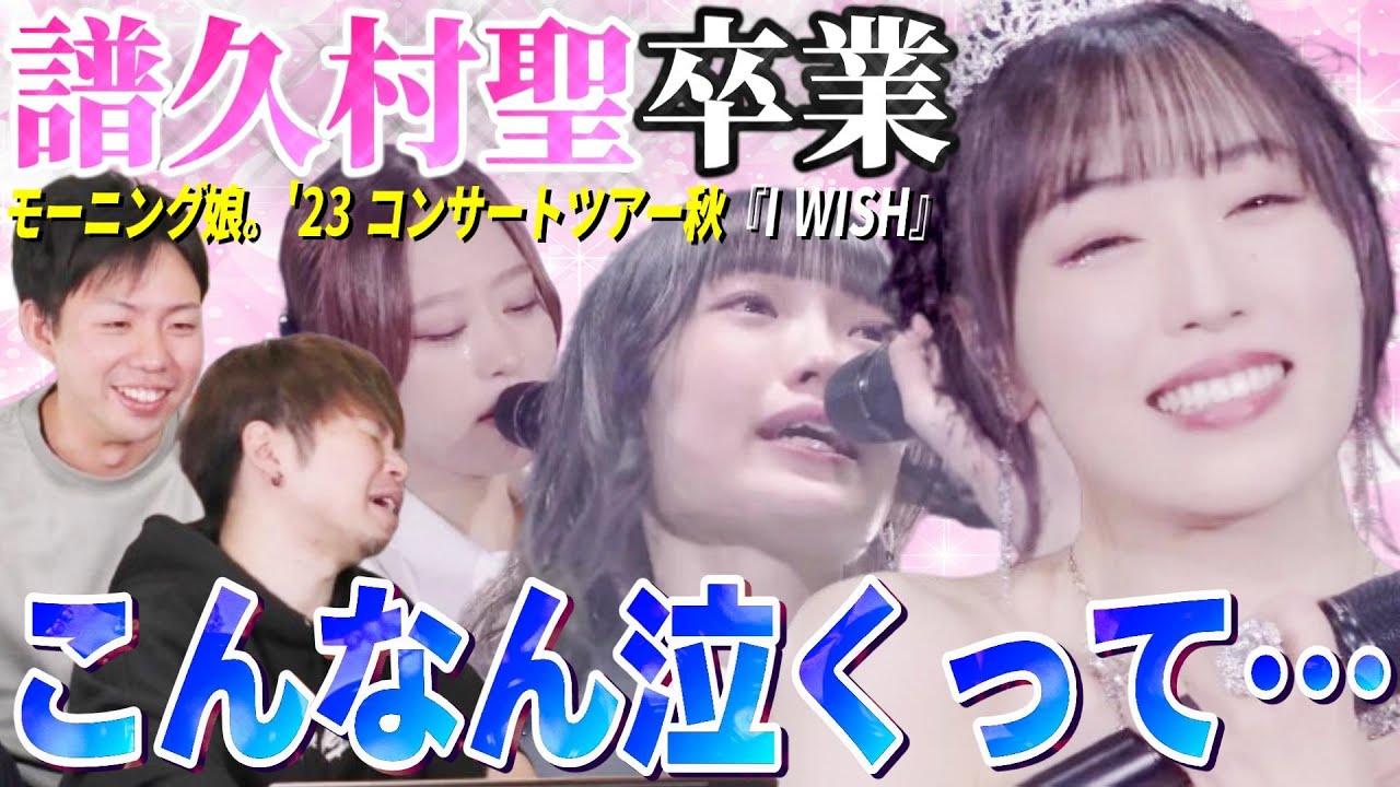 【譜久村聖卒業】これは泣くって…!譜久村聖卒業スペシャル「Neverending Shine Show ~聖域~」の「I WISH」がヤバすぎて号泣不可避【卒コン】 【譜久村聖卒業】これは泣くって…!譜久村聖卒業スペシャル「Neverending Shine Show ~聖域~」の「I WISH」がヤバすぎて号泣不可避【卒コン】