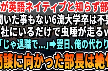 【感動】俺が帰国子女で英語ネイティブと知らない部長「聞いたこともないFラン大学出てる君は本社にいらんｗ」俺「わかりました、辞めますね」→翌日、俺のかわりに取引先へのプレゼンに向かった部長は震えだし
