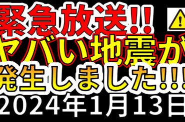 【緊急放送！】先ほど、国内でヤバイ地震が発生しました！今すぐ備える必要があります！