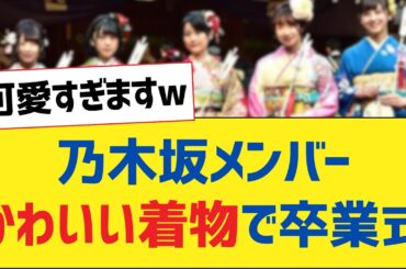 乃木坂メンバーかわいい着物で卒業式【乃木坂46・岩本蓮加・乃木坂工事中・乃木坂配信中】